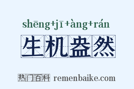 生机盎然是什么意思的图片